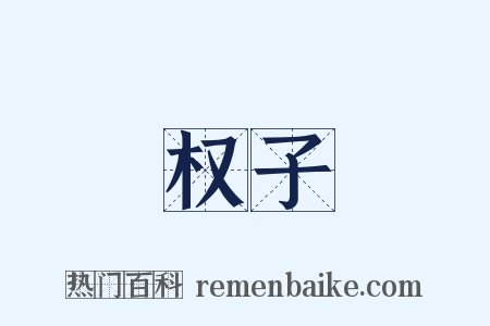 权子是什么意思的图片